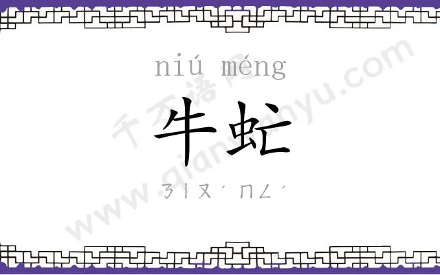 牛虻