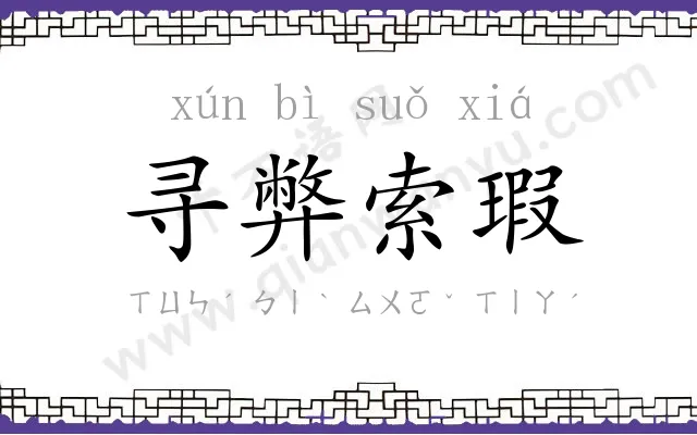 寻弊索瑕