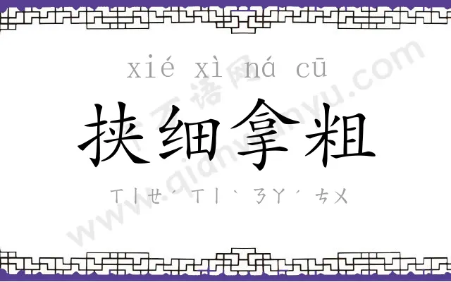 挟细拿粗