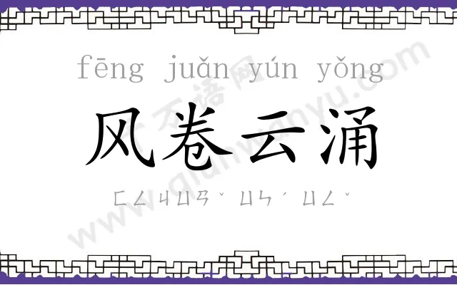 风卷云涌