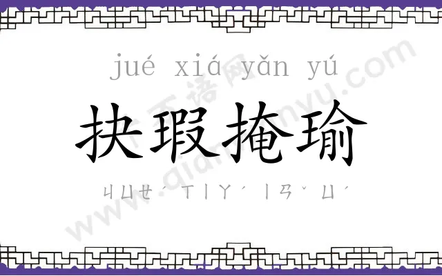 抉瑕掩瑜