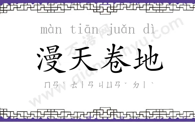 漫天卷地