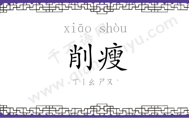 削瘦