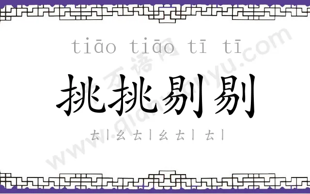 挑挑剔剔