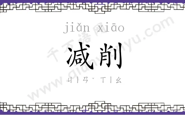 减削