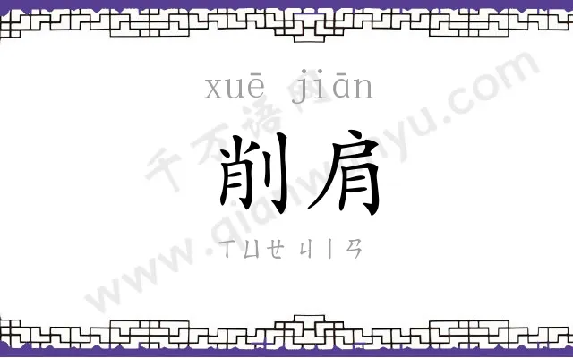 削肩