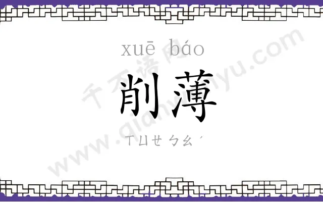 削薄