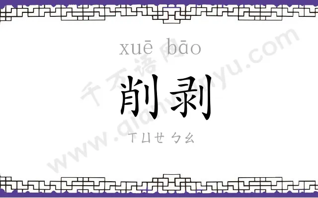 削剥