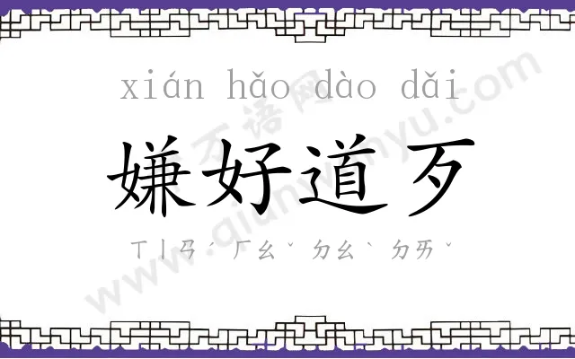 嫌好道歹