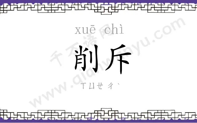 削斥
