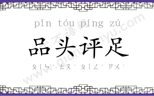 品头评足