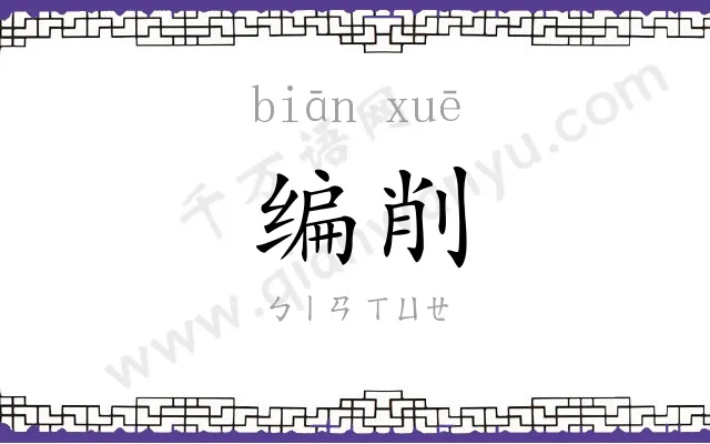 编削