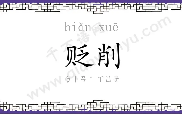 贬削