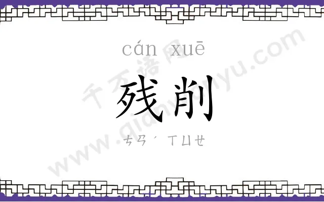 残削
