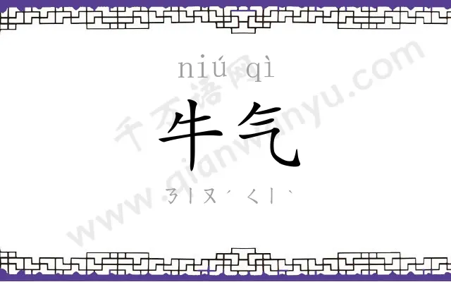 牛气