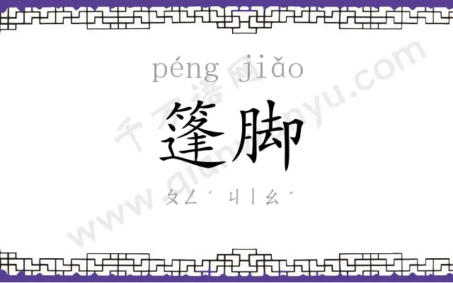 篷脚