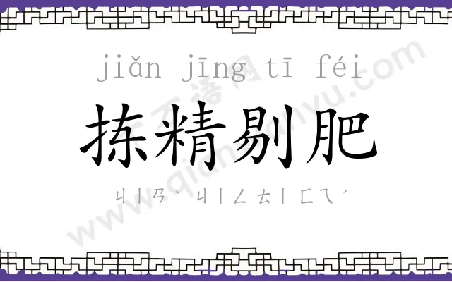 拣精剔肥