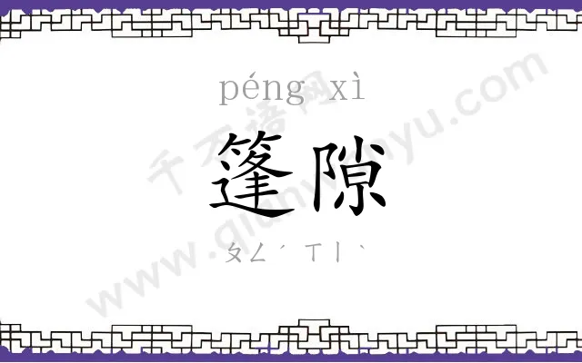 篷隙