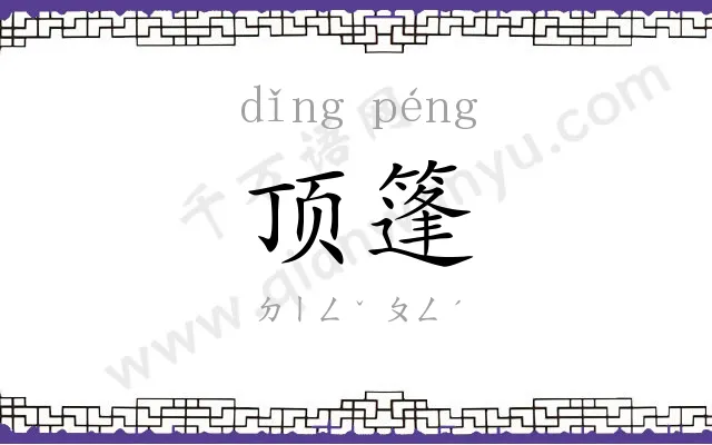 顶篷