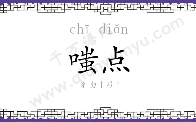 嗤点