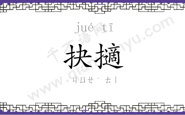 抉擿