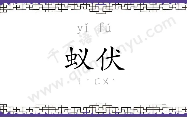 蚁伏