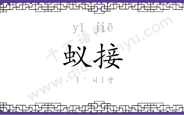 蚁接