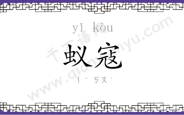 蚁寇