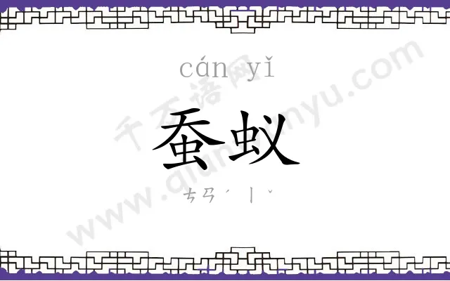 蚕蚁