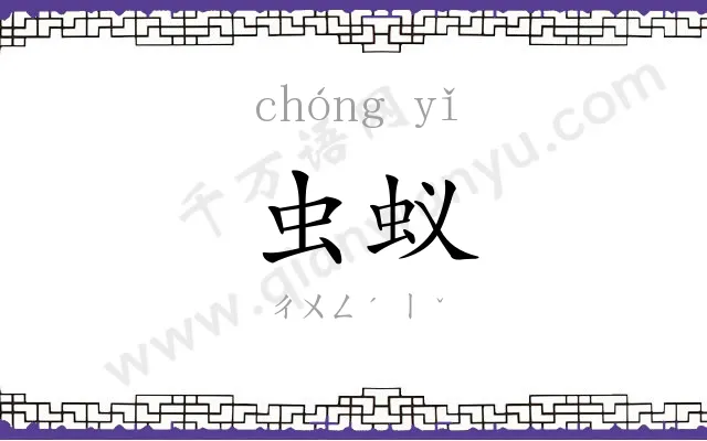 虫蚁