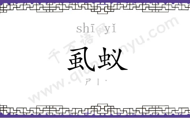 虱蚁