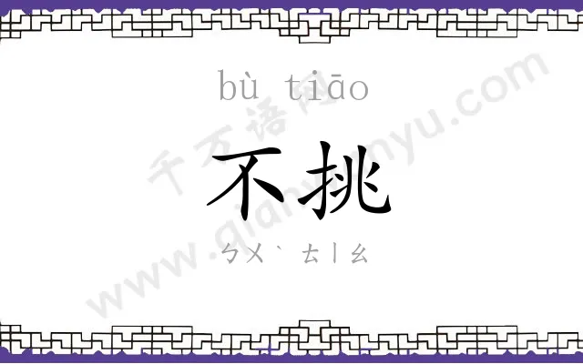 不挑