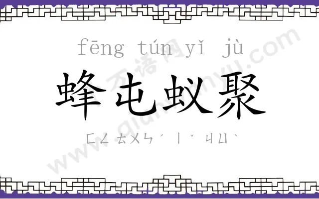 蜂屯蚁聚