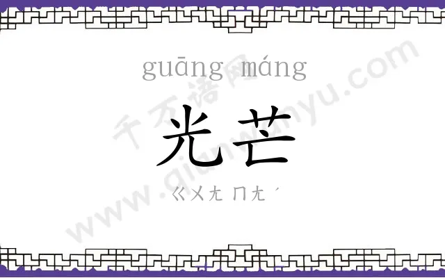光芒