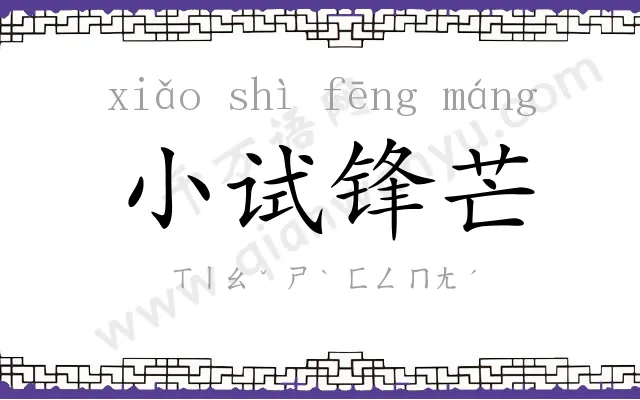 小试锋芒