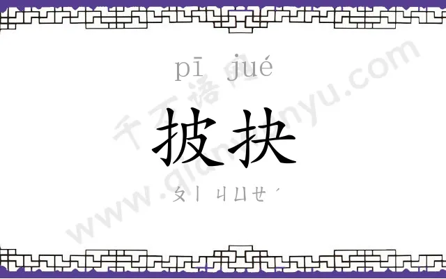 披抉