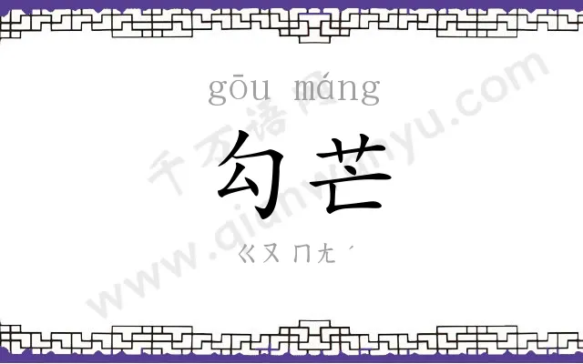 勾芒