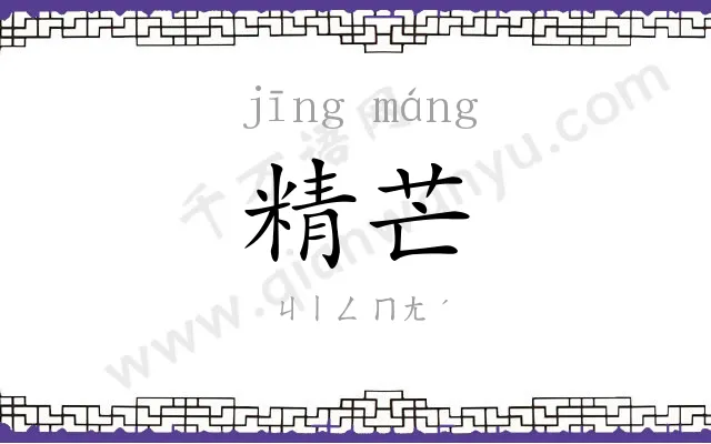 精芒