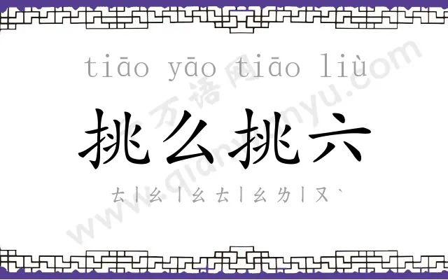 挑么挑六