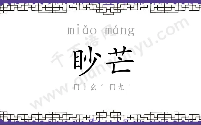 眇芒