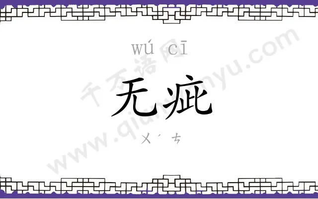 无疵