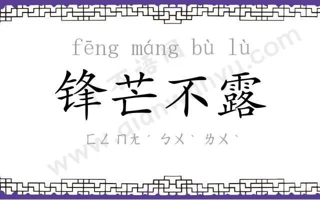 锋芒不露