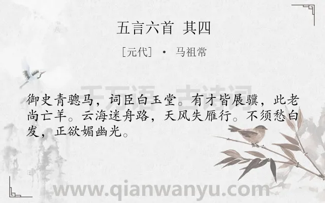 《五言六首 其四》作者是元代的马祖常.诗词全文约共48字.