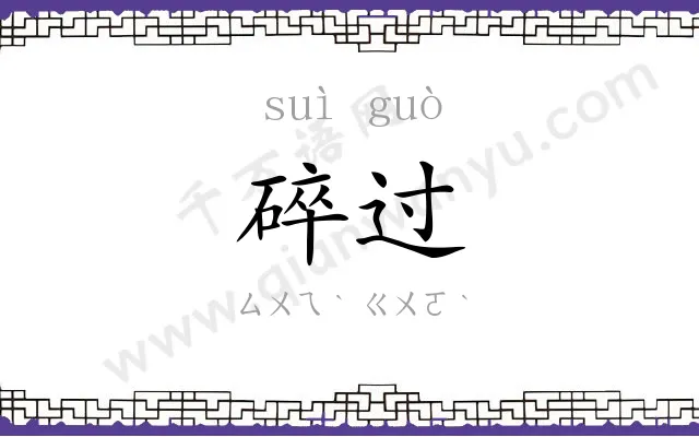 碎过