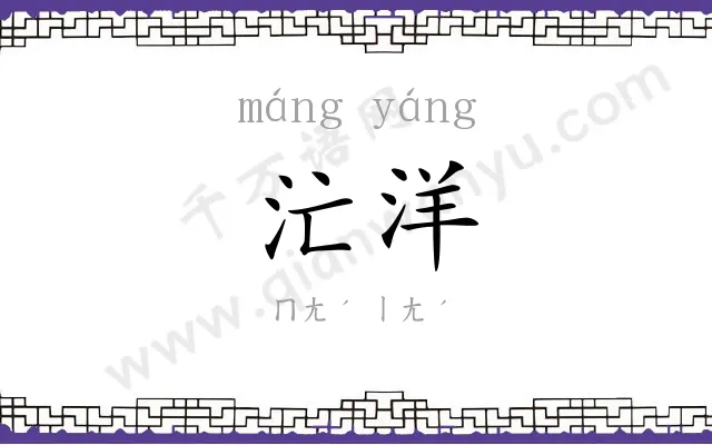 汒洋