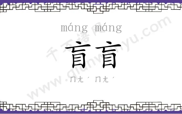 盲盲