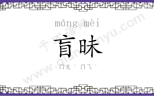 盲昧