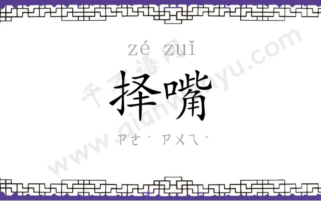 择嘴