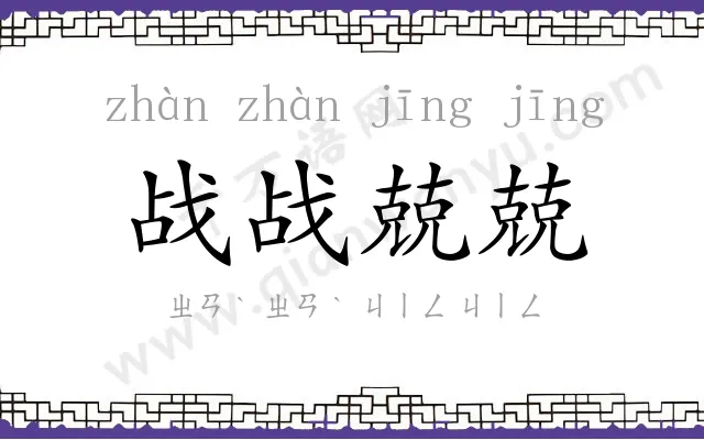 战战兢兢