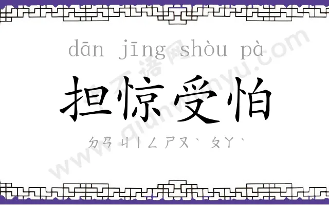 担惊受怕